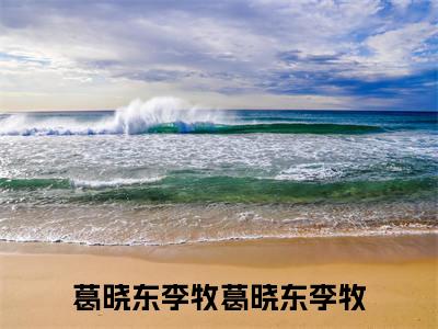 葛晓东李牧免费小说-葛晓东李牧小说完整版阅读