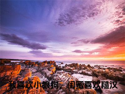 小说《我喜欢小狼狗，闺蜜喜欢糙汉》全文免费阅读无弹窗-我喜欢小狼狗，闺蜜喜欢糙汉（岑黛霍昇）小说全文在线赏析_笔趣阁