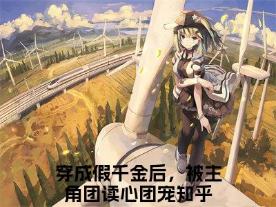 江嫣（穿成假千金后，被主角团读心团宠）全文免费阅读无弹窗大结局_穿成假千金后，被主角团读心团宠_笔趣阁