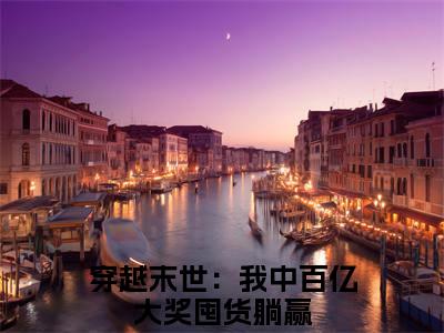 简宁是什么小说_主角是（穿越末世：我中百亿大奖囤货躺赢）的小说（简宁）最新章节无弹窗阅读