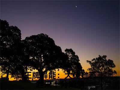 王牌异能：大佬她看起来十分娇弱长篇免费小说，别含烟最新章节在线阅读