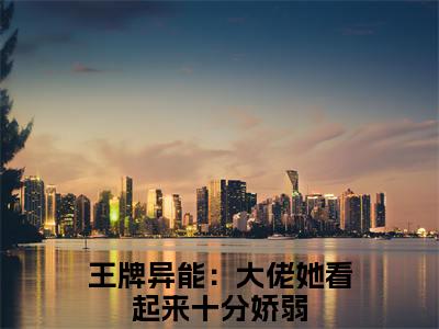 别含烟小说全文无删减-别含烟小说大结局免费阅读
