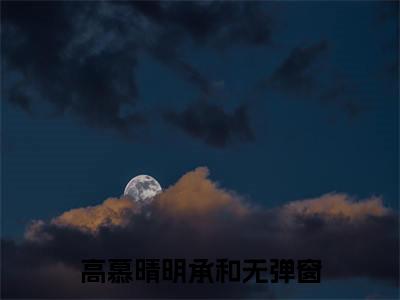 高慕晴明承和（高慕晴明承和无弹窗）全文免费阅读无弹窗大结局_（高慕晴明承和全文免费阅读无弹窗）高慕晴明承和无弹窗最新章节列表_笔趣阁（高慕晴明承和）