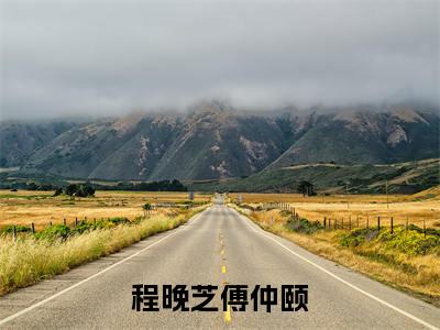 程晚芝傅仲颐（程晚芝傅仲颐全文阅读） 程晚芝傅仲颐新书热荐免费小说