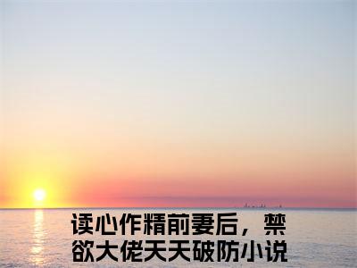 读心作精前妻后，禁欲大佬天天破防苏灵雨霍焰全文免费阅读无弹窗大结局_（苏灵雨霍焰）最新章节列表_笔趣阁（读心作精前妻后，禁欲大佬天天破防小说）