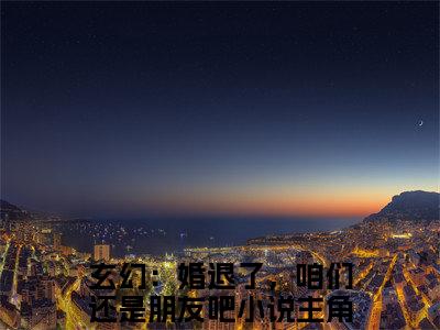 玄幻：婚退了，咱们还是朋友吧小说（江尘）精彩章节-江尘全文免费在线阅读