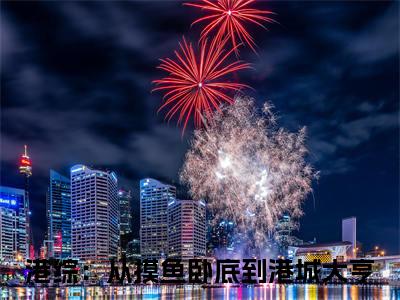 陈天义(港综：从摸鱼卧底到港城大亨)免费全文阅读小说_陈天义最新章节列表-笔趣阁（港综：从摸鱼卧底到港城大亨）