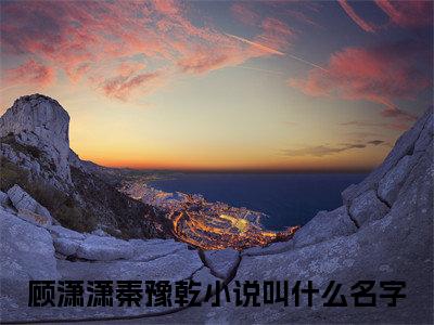 顾潇潇秦豫乾（我有一个尸王老公）全文免费阅读_顾潇潇秦豫乾全文阅读_笔趣阁（我有一个尸王老公）