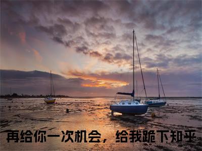 顾景和时欢小说在线阅读（再给你一次机会，给我跪下）全文免费阅读无弹窗大结局_顾景和时欢小说免费最新章节列表