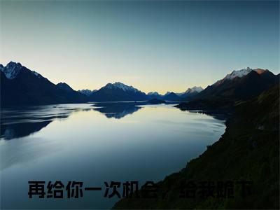 顾景和时欢高甜小说最新章节-再给你一次机会，给我跪下全文阅读