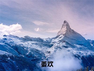 姜欢（欢谋）全文免费阅读无弹窗_姜欢最新小说_笔趣阁