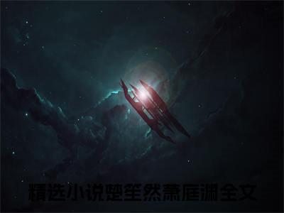 楚笙然萧庭渊（楚笙然萧庭渊无弹窗）全文免费阅读_（楚笙然萧庭渊）楚笙然萧庭渊最新章节列表_笔趣阁（楚笙然萧庭渊）