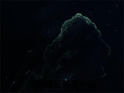 宋时薇纪晏臣全文热榜小说已完结-热门小说已更新宋时薇纪晏臣