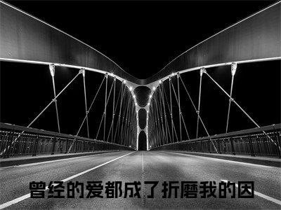 曾经的爱都成了折磨我的因（温浅祁言）全文免费阅读无弹窗大结局_（曾经的爱都成了折磨我的因）温浅祁言最新章节列表_笔趣阁