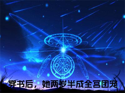 穿书后，她两岁半成全宫团宠（叶青青）全文免费阅读无弹窗_叶青青最新小说_笔趣阁