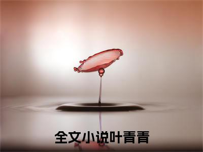 叶青青（穿书后，她两岁半成全宫团宠）全文在线阅读无弹窗大结局_穿书后，她两岁半成全宫团宠免费阅读全文大结局