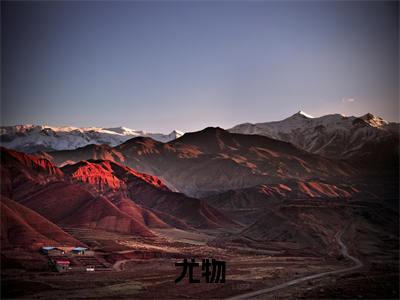 姜迎周易（尤物）全文免费阅读无弹窗_尤物最新小说_笔趣阁