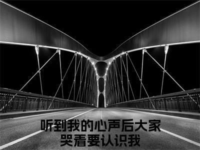 听到我的心声后大家哭着要认识我（姜月薇）小说好看吗-听到我的心声后大家哭着要认识我最后结局如何（姜月薇）小说无弹窗免费阅读