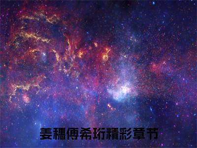 姜穗傅希珩（姜穗傅希珩)全文免费阅读无弹窗大结局_姜穗傅希珩全文免费阅读_笔趣阁（姜穗傅希珩）