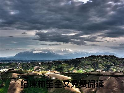 纪凛林笙全文免费在线阅读_（纪凛林笙全文免费阅读无弹窗大结局）纪凛林笙最新章节列表笔趣阁