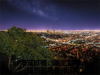 溺宠成瘾：重生娇妻甜如蜜(顾清璃寒逸辰)全文免费阅读无弹窗大结局_溺宠成瘾：重生娇妻甜如蜜免费阅读最新章节列表_笔趣阁（顾清璃寒逸辰）