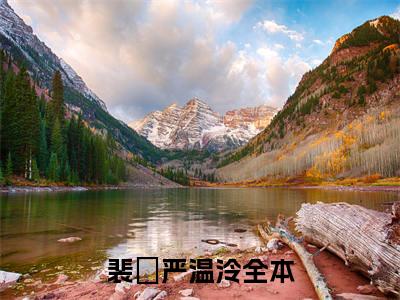 （裴璟严温泠）全文免费阅读无弹窗大结局_（裴璟严温泠阅读无弹窗）裴璟严温泠最新章节列表_笔趣阁（裴璟严温泠）