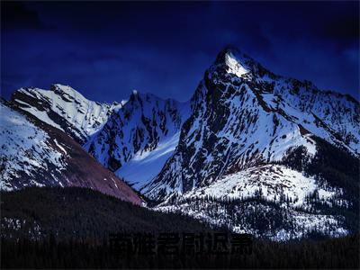 南雅君尉迟萧全文免费阅读-南雅君尉迟萧小说（南雅君尉迟萧）免费阅读全文