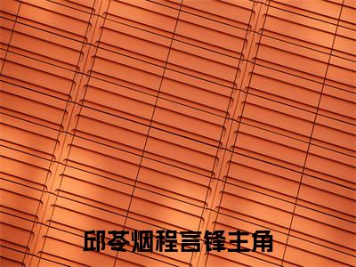 邱苓烟程言锋（邱苓烟程言锋）全文免费阅读无弹窗大结局_邱苓烟程言锋最新章节列表