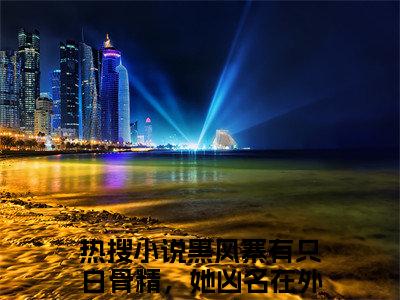 黑风寨有只白骨精，她凶名在外！沈桃(黑风寨有只白骨精，她凶名在外！沈桃)全文在线阅读无弹窗_黑风寨有只白骨精，她凶名在外！沈桃小说全文大结局