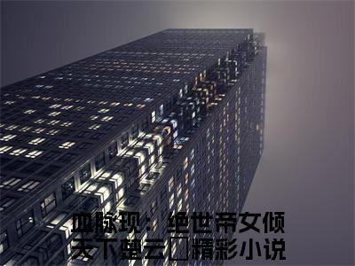 血脉现：绝世帝女倾天下楚云婳（血脉现：绝世帝女倾天下楚云婳）完整版小说阅读_血脉现：绝世帝女倾天下楚云婳全文免费阅读笔趣阁（血脉现：绝世帝女倾天下楚云婳）