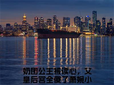 奶团公主被读心，父皇后宫全傻了萧婉小说全文免费阅读（奶团公主被读心，父皇后宫全傻了萧婉）全文免费阅读无弹窗大结局_（奶团公主被读心，父皇后宫全傻了萧婉）奶团公主被读心，父皇后宫全傻了萧婉结局最新章节列表_笔趣阁（奶团公主被读心，父皇后宫全傻了萧婉）