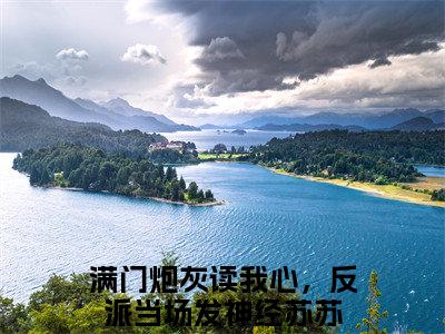 满门炮灰读我心，反派当场发神经苏苏小说全文免费阅读-满门炮灰读我心，反派当场发神经苏苏（满门炮灰读我心，反派当场发神经苏苏）小说最新章节