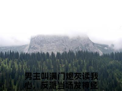 满门炮灰读我心，反派当场发神经苏苏小说无广告免费阅读无删减