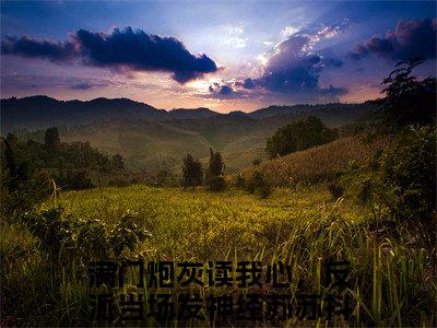 满门炮灰读我心，反派当场发神经苏苏（满门炮灰读我心，反派当场发神经苏苏小说）全文免费阅读无弹窗大结局_满门炮灰读我心，反派当场发神经苏苏最新章节列表笔趣阁