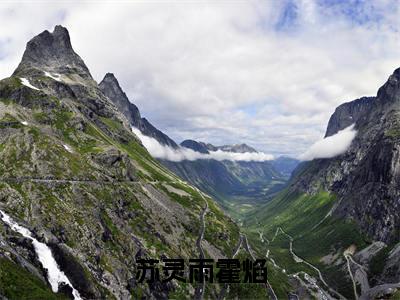 苏灵雨霍焰小说最新章节-苏灵雨霍焰在线阅读