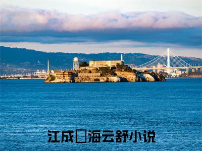 江成璟海云舒(江成璟海云舒)全文免费阅读_江成璟海云舒(江成璟海云舒)免费在线阅读_笔趣阁（江成璟海云舒）