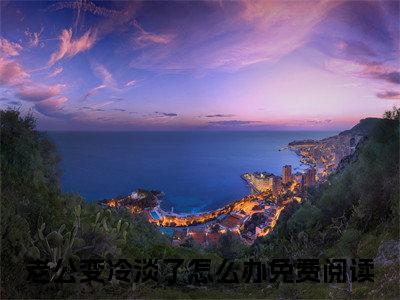老公变冷淡了怎么办（慕知晓沈清玺）小说免费阅读完结版-老公变冷淡了怎么办小说全文免费阅读