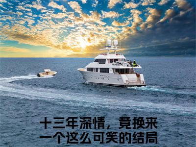 盛淮南桑枝最新章节（十三年深情，竟换来一个这么可笑的结局）全文免费阅读无弹窗大结局_十三年深情，竟换来一个这么可笑的结局免费阅读