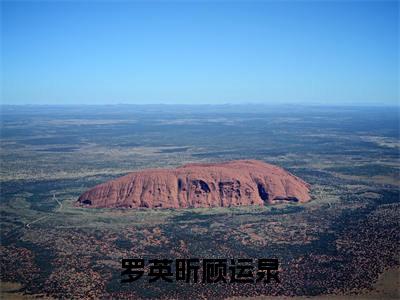 罗英昕顾运泉（罗英昕顾运泉小说）全文免费阅读无弹窗大结局_罗英昕顾运泉小说最新章节列表_笔趣阁（罗英昕顾运泉）