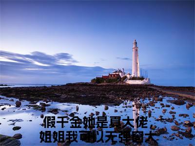 祁司霖柒玖（假千金她是真大佬，姐姐我可以）小说最新章节-小说祁司霖柒玖（假千金她是真大佬，姐姐我可以）完整版全文在线赏析