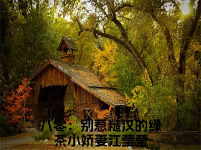 八零：别惹糙汉的绿茶小娇妻江莹莹小说全文（八零：别惹糙汉的绿茶小娇妻江莹莹）在线阅读-八零：别惹糙汉的绿茶小娇妻江莹莹全文免费阅读无弹窗大结局