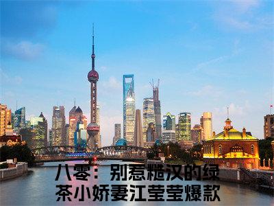 八零：别惹糙汉的绿茶小娇妻江莹莹精彩热门小说_八零：别惹糙汉的绿茶小娇妻江莹莹小说全文免费阅读_最新章节列表_笔趣阁