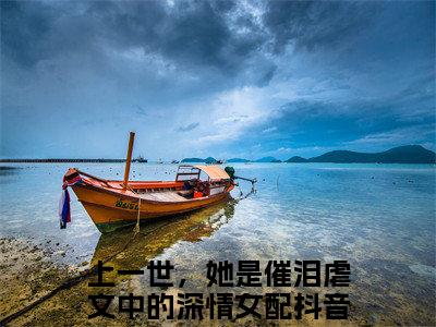 闻清俨顾洛眠（上一世，她是催泪虐文中的深情女配）全文免费阅读无弹窗大结局_（上一世，她是催泪虐文中的深情女配阅读无弹窗）闻清俨顾洛眠小说_笔趣阁