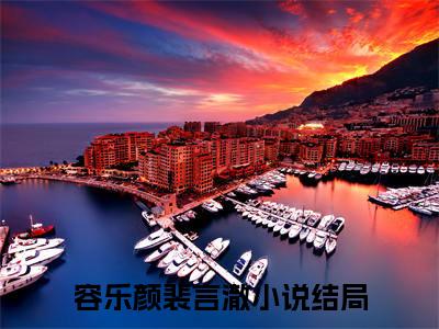 容乐颜裴言澈小说（夫人又闹了脾气跑回娘家了）全文免费阅读无弹窗大结局_容乐颜裴言澈最新章节列表_笔趣阁