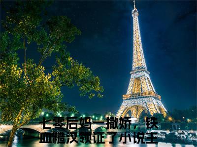 七零后妈一撒娇，铁血糙汉领证了（沈秋然陆南承）最新小说全文阅读-热点小说七零后妈一撒娇，铁血糙汉领证了（沈秋然陆南承）最新章节免费阅读