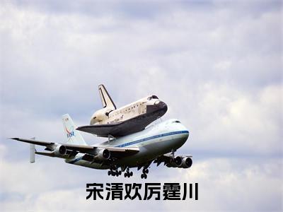 破产后闪婚，老公竟有亿万家产小说最新试读_宋清欢厉霆川是(破产后闪婚，老公竟有亿万家产免费阅读最新章节列表)_笔趣阁（宋清欢厉霆川）