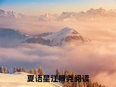 夏语星江景尧（夏语星江景尧）完整版小说阅读_夏语星江景尧全文免费阅读最新章节列表_笔趣阁