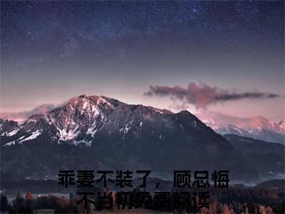景秋娴顾司帆小说全文免费阅读无弹窗大结局_（景秋娴顾司帆全文免费阅读）乖妻不装了，顾总悔不当初最新章节列表笔趣阁