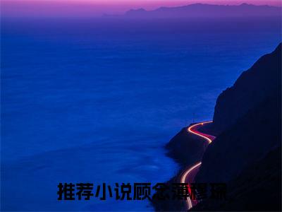 杀疯了：顾小姐她火爆贵圈（顾念薄穆琛）全文免费阅读无弹窗大结局_(杀疯了：顾小姐她火爆贵圈免费阅读)顾念薄穆琛无弹窗最新章节列表
