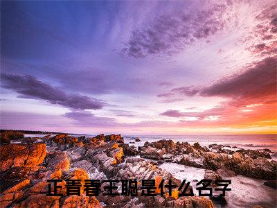 正青春王聪小说（正青春王聪）免费观看-正青春王聪高质量小说推荐阅读